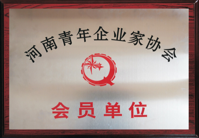 河南青年企業(yè)家協(xié)會會員單位