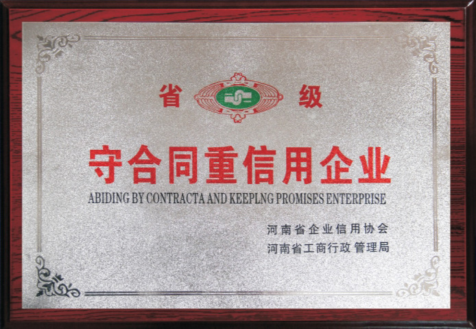 守合同重信用企業(yè)