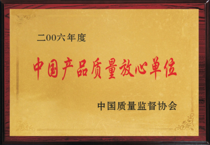 中國產(chǎn)品質(zhì)量放心單位