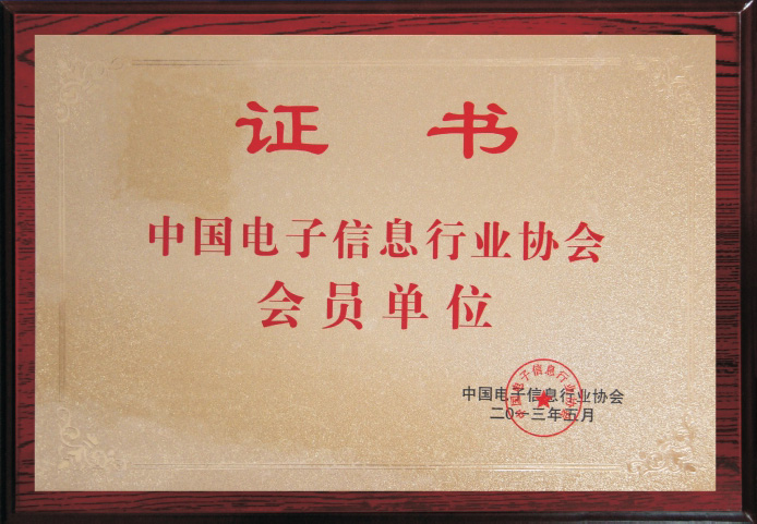 中國(guó)電子信息行業(yè)協(xié)會(huì)會(huì)員單位