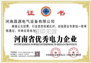 河南省優(yōu) 秀電力企業(yè)
